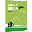 首爾大學韓國語+2B練習本（附QRCode線上音檔）