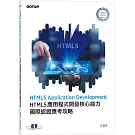 HTML5 Application Development HTML5 應用程式開發核心能力國際認證應考攻略