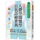 天然有效的人體空間醫學自我診療寶典：結合舌診、氣功、郭氏八穴、神奇草藥方，讓人體氣轉病消