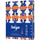 24H 東京漫旅：探索東京，在最棒的時間做最棒的事！帶領你體驗精彩24小時的旅遊導覽書！