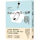 你的心有一道牆：人生沒什麼放不下，在紛紛擾擾中活出豁達心境的29帖安定禪方