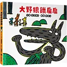 大野狼餓扁扁