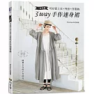 一件完勝．可以當上衣+外套+洋裝的3WAY手作連身裙