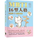 MBTI 16型人格：心理學與性格分析