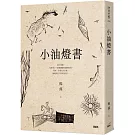 小油燈書