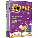 升私中資優特訓班：數學(3本不分售)