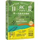 自然農【第1次栽培全圖解】：活化地力，最低程度介入的奇蹟栽培法〔10週年暢銷經典版〕