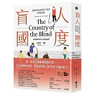 盲人國度：從看的見到看不見的奇異旅程
