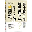 為什麼工作總是做不完？圖解高效工作、筆記管理術