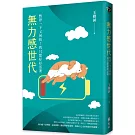 無力感世代：暫停一下又何妨！我只想好好活著