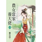農女當家養大佬．下