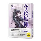 今夜無神2【限量贈品版】（高能反轉獵奇冒險，400萬人大呼過癮的無限流小說！）