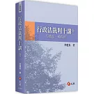 行政法裁判十講．卷二：行政法一般原則