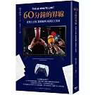 60分鐘的界線：從地方法規《遊戲條例》揭開民主黑幕