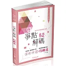 HOT爭點52解碼：行政法-高普.地特.司法人員(保成)(二版)