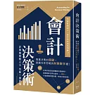 會計決策術：掌握財務語言，提升你的商業判斷力！