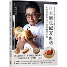 日本麵包配方直送：世界冠軍谷口佳典的麵包日常