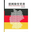 德國檢察實務[軟精裝]