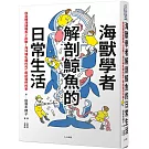 海獸學者解剖鯨魚的日常生活：收到擱淺通報馬上出動！海洋哺乳類的死亡教給我們的事