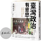 臺灣政治有意思！若林正丈的臺灣民主化現場【作者限量簽名版】