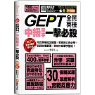 GEPT全民英檢中級單字一擊必殺(最新暢銷修訂版)