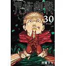 咒術迴戰 30完 (首刷限定版)