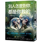 別人怎麼對你，都是你教的（2025暢銷經典版）