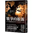 戰爭的根源：兩種地緣政治學的對峙與交鋒