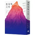 聖母峰之死（二版）