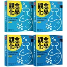 觀念化學（全新升級版，4冊合售）