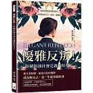 優雅反叛！拒絕扮演社會定義的好女人：別把夢想困在眼淚裡！找回妳的名字，而非一種期待