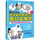小學生漫畫科學大冒險：伊格納貝爾博士的瘋狂實驗室①：摩斯奇多高頻發射器大戰不良小混混