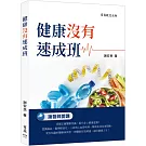健康沒有速成班