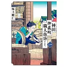神田御藏町職人物語 1