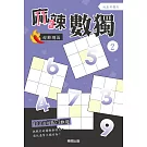 麻辣數獨超難題篇2