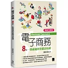 電子商務：8堂一點就通的基礎活用課 (暢銷回饋版)