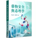 藥物安全與毒理學