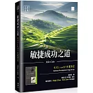 敏捷成功之道：使用 Scrum 進行軟體開發