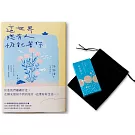 這世界，總有人惦記著你【經典組：限量黃色書衣詩語錄集＋解答牌卡】