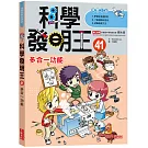 科學發明王41：多合一功能