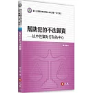 幫助犯的不法歸責：以中性幫助行為為中心