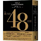權力的48法則（博客來獨家典藏限量版）