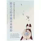 給自己的幸福未來契約：認識意定監護與相關應用