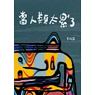 當人類太累了