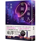 天長地久有限公司：林語堂文學獎首獎得主，鬼才作家東澤繼超人氣#週一微小說後，最新靈光炸裂創意之作！