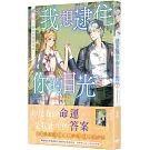 我想逮住你的目光（下）【首刷附錄版】