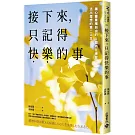 接下來，只記得快樂的事：讓心靈重獲自由的5個內在練習，活出理想的第二人生