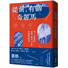 從前，有個奇麗馬