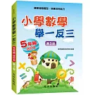 小學數學舉一反三(5年級)合訂本(第3版)