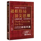 破框格局，頂尖思維：長愛分會挑戰全新的藍海，遇見更卓越的自己